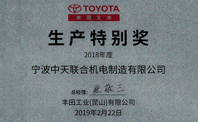 中天聯(lián)合機(jī)電喜獲豐田工業(yè)(昆山)有限公司生產(chǎn)特別獎
